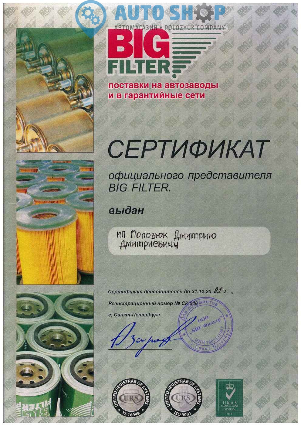 BIG Filter сертификат